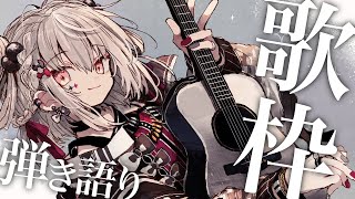 【歌枠/弾き語り】週末ギターと歌でまったりする枠✨️  #ウタノライブ【Vsinger】
