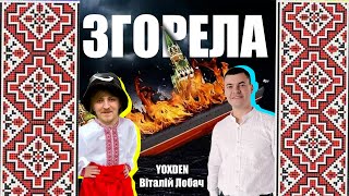 Віталій Лобач & Yoxden - Згорела