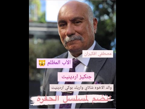 انضمام مصطفي افكيران لطاقم الحفرة بدور الأب المظلم جينكيز اردينيت