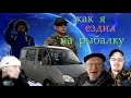 Как я ездил на рыбалку...