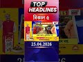 News18 Bangla Headlines | 5PM Headlines | নিউজ18 বাংলা হেডলাইনস | 25 April 2026