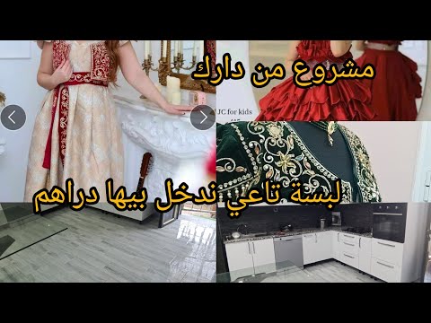 رزق على ربي ملابس الاعراس اسوارات ابداي مشروعك  تلف من دارك واش لبست واش شريت