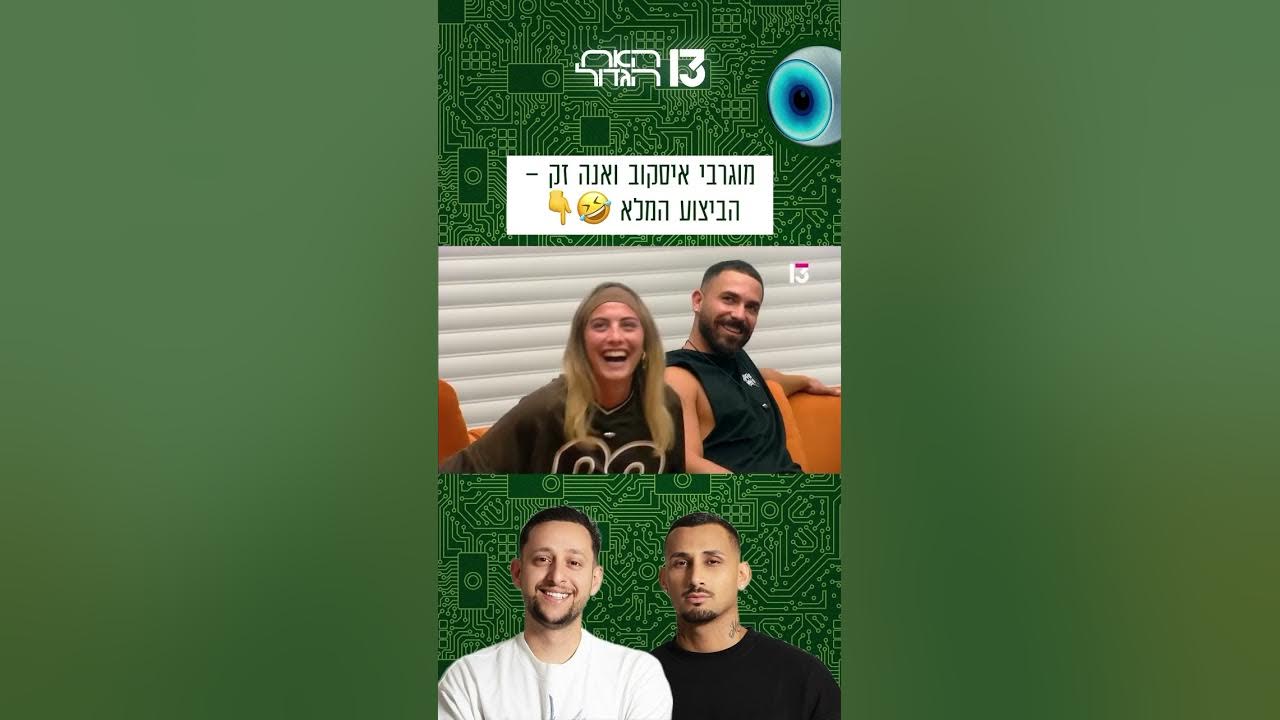 מוגרבי, איסקוב ואנה זק – הביצוע המלא 😂