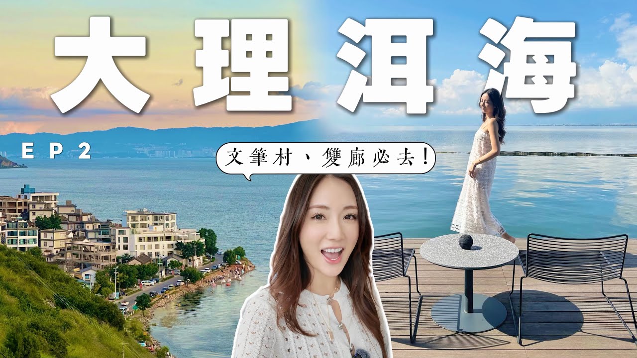 【雲南EP2】大理一定要去洱海🫧文筆村+雙廊📍2晚2間海景酒店+高質海景Cafe餐廳 💯意想不到的雲南美景🌬 @kayan.c 蔡嘉欣