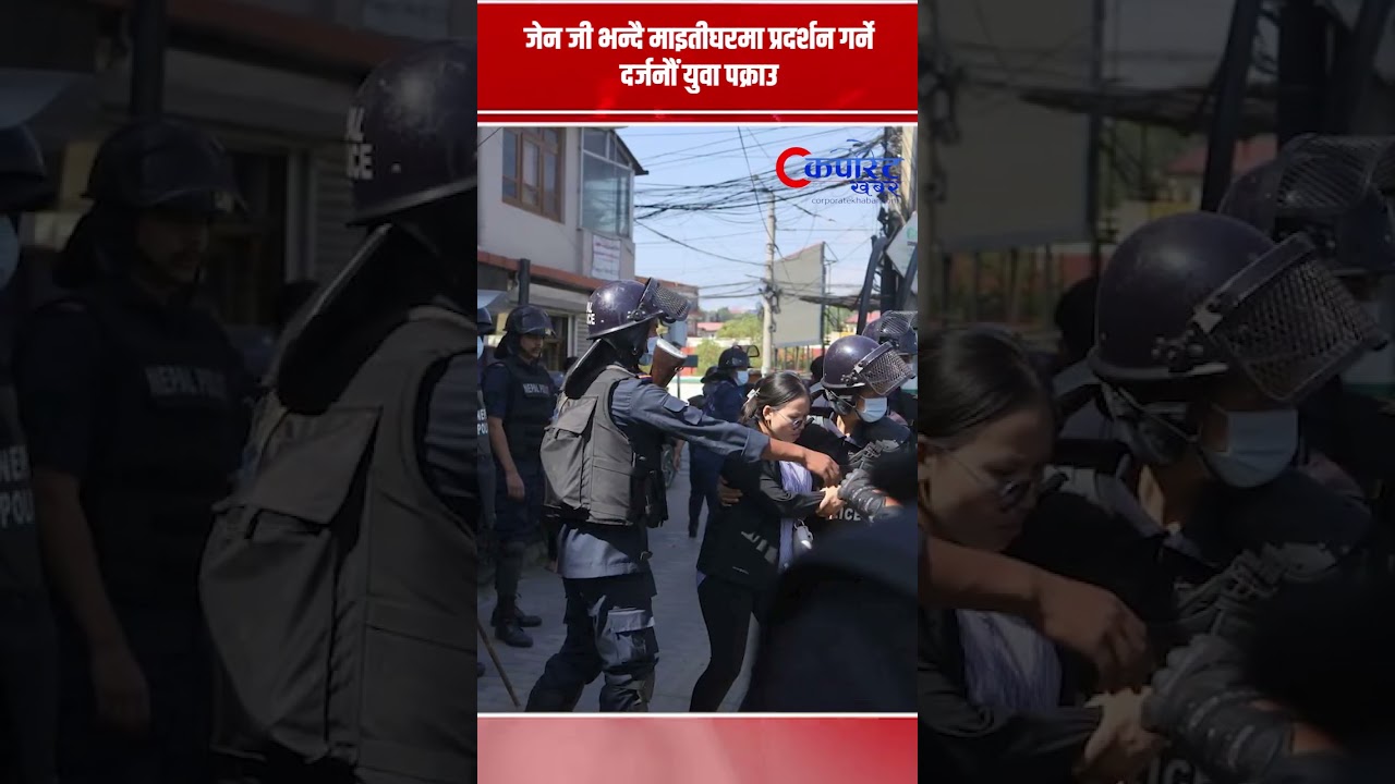 जेन जी भन्दै माइतीघरमा प्रदर्शन गर्ने दर्जनौं युवा पक्राउ