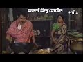 Bangla Tv Serial Adarsha Hindu Hotel আদর শ হ ন দ হ ট ল পর ব ১ Bangla Tv Serial Adarsha Hindu Hotel আদর শ হ ন দ হ ট ল পর ব ১