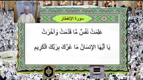 القارئ الشافعي بليل في . سورة الانفطار