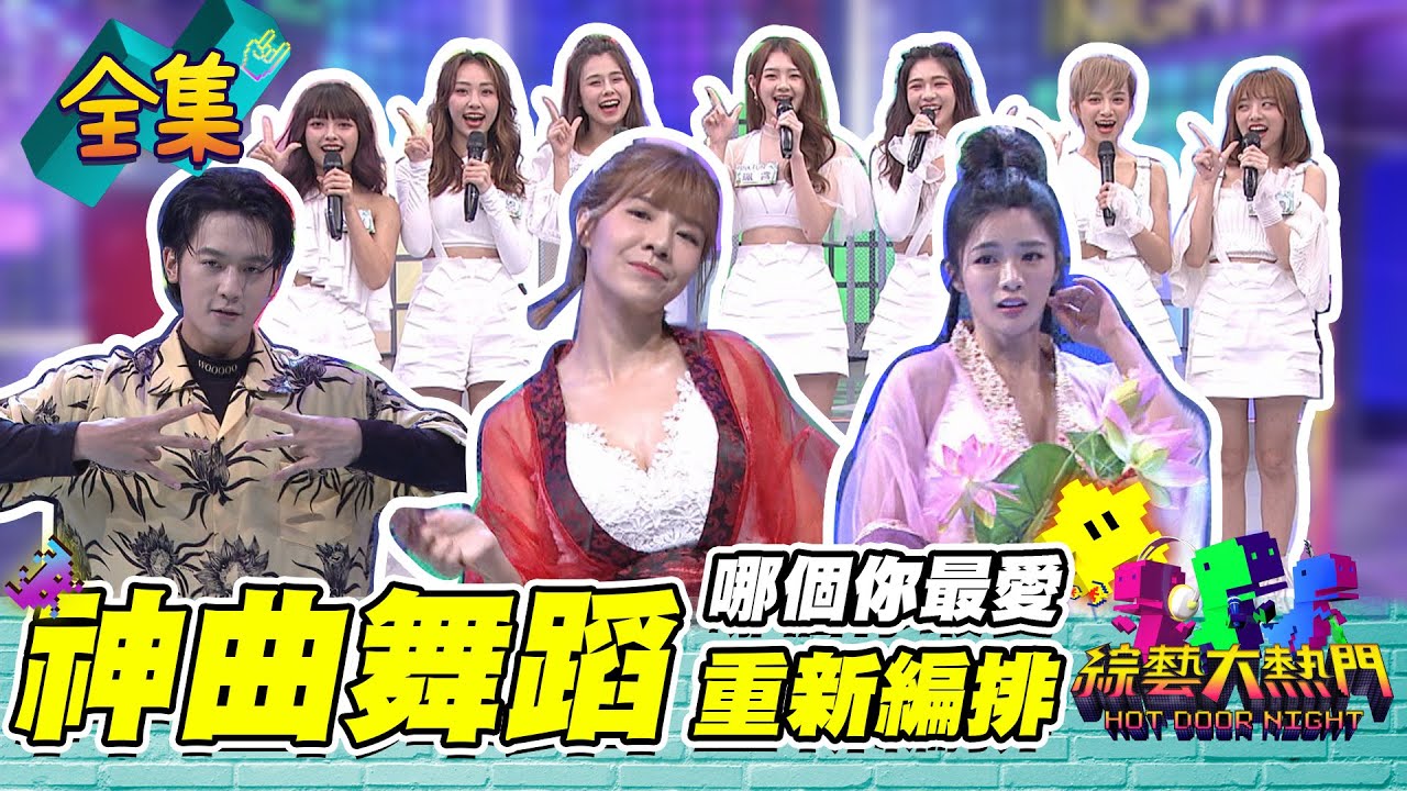 【綜藝大熱門】神曲舞蹈砍掉重練大賽！這首歌以後就醬跳！20210617｜台塑石油95+