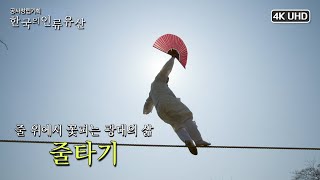 [ENG SUB] [UHD 한국의 인류유산] 살 판 아니면 죽을 판! 줄타기 명인 김대균 (KBS 210426 방송)