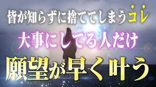 捨てちゃダメ全員が持っている「あるモノ」で願いを早く引き寄せる方法。正しい使い方を知ってマインドブロックを解除しよう