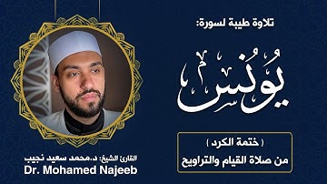 Surah Yunus | Dr. Mohamed Najeeb - ١٠- المصحف المرتل | سورة يونس | د. محمد نجيب