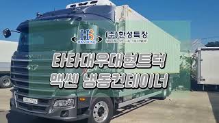 타타대우 대형트럭 가변축(쓰리축) 및 냉동컨테이너 작업 (주)한성특장