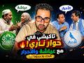 تاكيشي يدخل في حوار ناري ومضحك مع عياشة والأحرار في بث مباشر مليء بالمفاجآت