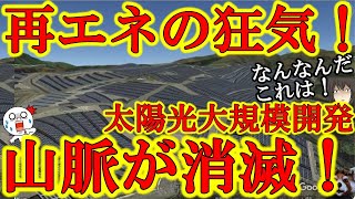 【なんだこれは！『東北から山脈が消滅！』狂気の風力・太陽光発電大規模開発！】どんだけ山を削ったらこんな風景になるんだよ！環境保護の為の再生可能エネルギー開発こそが日本の自然をぶち壊してるじゃねーか！