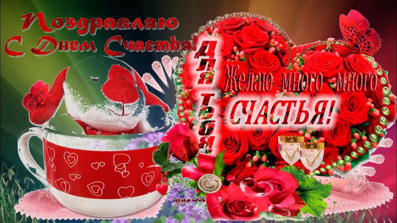 Международный день счастья поздравление. Открытки с днем счастья и любви. Международный день счастья. С днем счастья. Открытки желаю счастья и здоровья.