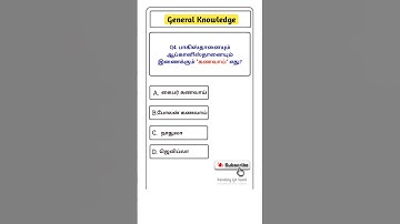 ⛰️Tnpsc group 4 2025 | Geography GK | Questions and answers | Tamil🎯