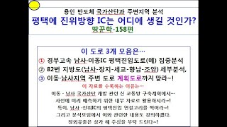 경부고속, 남사·진위IC에서 평택방향 진·출입IC 방향과 위치는