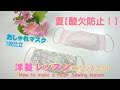 夏呼吸の楽な【マスク作り方レッスン】洋裁コツ含む♪【Mask/sewing lesson】