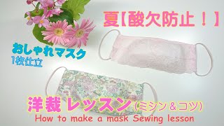 夏呼吸の楽な【マスク作り方レッスン】洋裁コツ含む♪【Mask/sewing lesson】