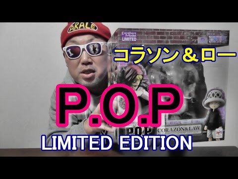 P.O.P開封】[ワンピース P.O.P LIMITED EDITION コラソン＆ロー開封し