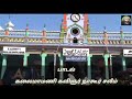 Um vaasal thedi vandhen saahe meeranenagore saleemnagore hanifatamil song about nagore dargah