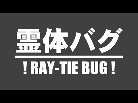 [荒野行動] 霊体(RAY-TIE)バグ！ [iPad Air2]