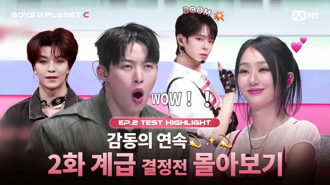 [PLANET C/2회 몰아보기] 감동의 연속💫✨💫I 2화 계급 결정전 몰아보기