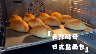 半包Bread | 天然酵母日式盐面包Sourdough Salt Butter Rolls