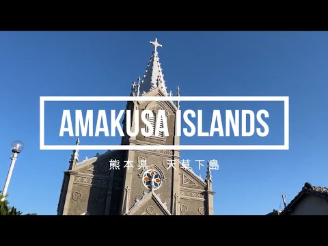 天草下島へ Shimoshima island, Amakusa