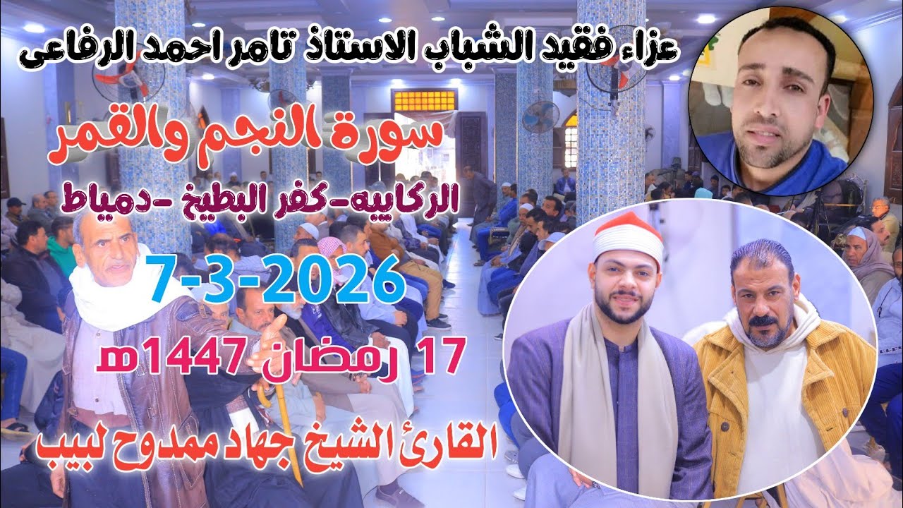 الشيخ جهاد ممدوح لبيب | النحم والقمرعزاءفقيد الشباب الاستاذ تامر احمد الرفاعي الركابيه-دمياط7-3-2026