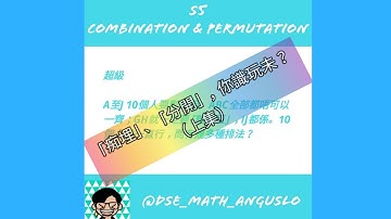 [DSE數學/dsemath系列] Permutation & Combination排列與組合 - 痴埋排分開排(IGpost上集)