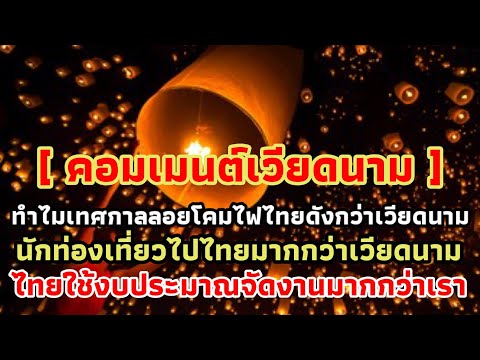 คอมเมนต์เวียดนาม!! ทำไมเทศกาลลอยโคมไฟของไทยถึงโด่งดังกว่าเวียดนาม!!