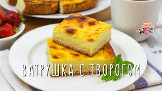 ВАТРУШКА С ТВОРОГОМ ☕ Домашний простой рецепт ватрушки. Как испечь ватрушку. ВАТРУШКА С ТВОРОГОМ ☕ Домашний простой рецепт ватрушки. Как испечь ватрушку.
