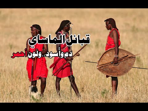 قبائل الماساي دم وأ سود ولون أحمر أغرب القبائل الأفريقة