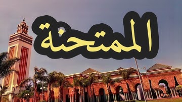 60 سورة الممتحنة القارئ مصطفى غربي القرآن الكريم ورش عن نافع