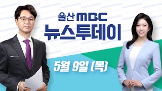 현대차 노조, 4.5일제 도입 요구..논의 확산[LIVE] 뉴스투데이 2024년 5월 9일 (목)