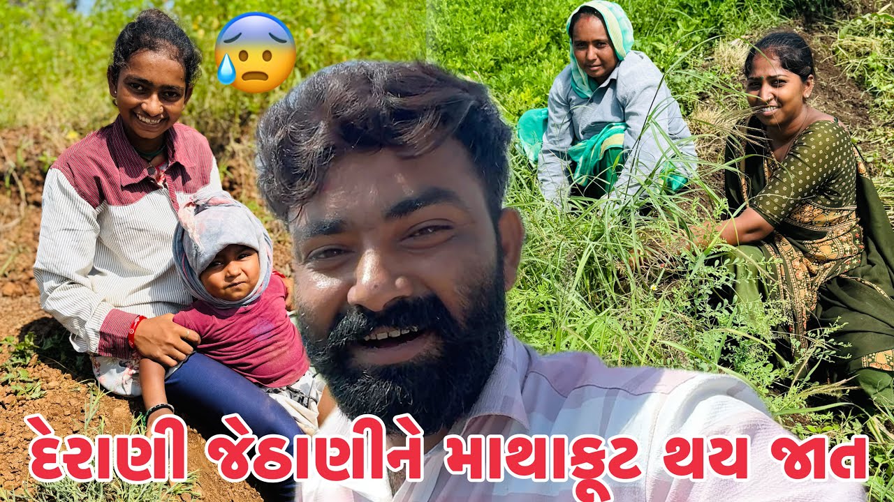 દેરાણી જેઠાણીને માથાકૂટ થય જાત😱 Derani Jethanine Mathakut Thay Jat 😰
