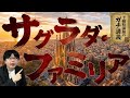 【主塔完成】サグラダ・ファミリアはなぜ144年間も完成しなかったのか？ ガウディの狂気と世界一完成しない教会の真実【大人の世界史】