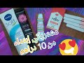 مشترياتي إبتداء من 10دراهم منتجات من عند مول ماكياج 