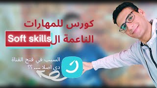 نون اكاديمي كورس تعلم المهارت  - يوسف العراقي   -  soft skills  التنمية البشرية وتعلم المهارات screenshot 5