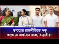 মমতা ও শারদ পাওয়ার কি কংগ্রেসে ফিরছেন? | Mamata Banerjee | Sharad Pawar | Congress | Asia Post
