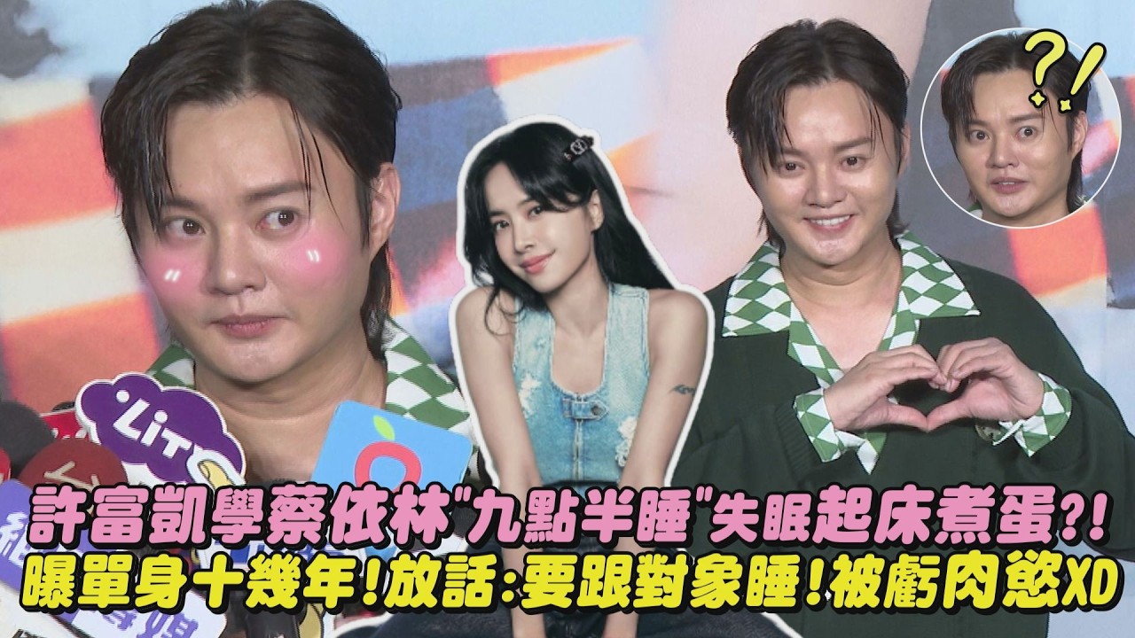 【一五一拾】許富凱學蔡依林”九點半睡”卻失眠起床煮蛋?! 曝單身十幾年!放話:要跟對象睡!被虧肉慾XD(講袂出喙的情話)｜完全娛樂