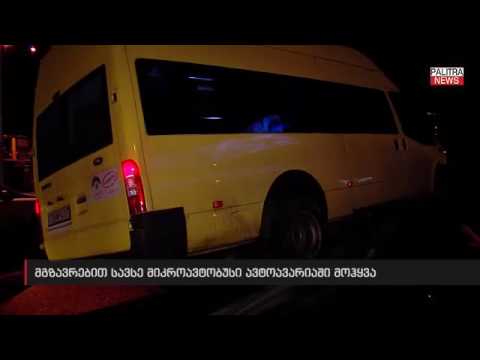 აღმაშენებლის ხეივანში მგზავრებით სავსე მიკროავტობუსი ბორდიურზე ავარდა
