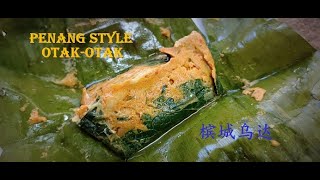 Penang Style Otak otak 槟城鱼包乌达