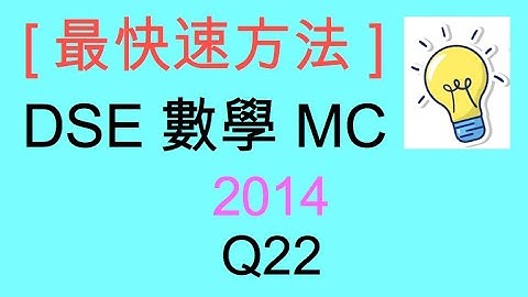 [最快速方法] DSE MATHS 數學 MC 2014 Paper II Q22