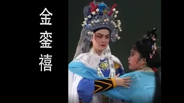 潮剧Teochew Opera:金銮禧(全中文字幕)