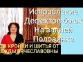 КОРРЕКТИРОВКА ВЫКРОЙКИ, БРЮК ЖЕНСКИХ,НА ПЛОСКИЕ ЯГОДИЦЫ.КУРСЫ КРОЙКИ И ШИТЬЯ ОТ НАДЕЖДЫ ВЯЧЕСЛАВОВНЫ