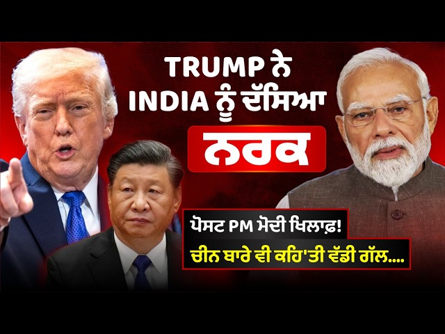 Trump ਨੇ India ਨੂੰ ਦੱਸਿਆ 'ਨਰਕ! ਪੋਸਟ PM ਮੋਦੀ ਖਿਲਾਫ਼! ਚੀਨ ਬਾਰੇ ਵੀ ਕਹਿ'ਤੀ ਵੱਡੀ ਗੱਲ....