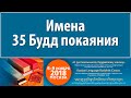 Менкенова К.В. Имена 35 Будд покаяния