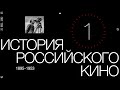 «История российского кино. Рождение мифа». Эпизод 1 (History of Russian cinema episode 1)